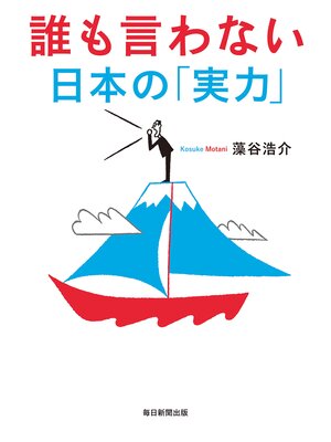 cover image of 誰も言わない日本の「実力」